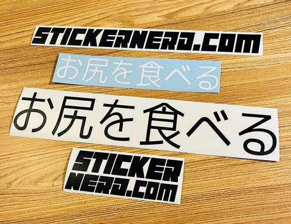 I Eat Ass Japanese Sticker - Decal - STICKERNERD.COM