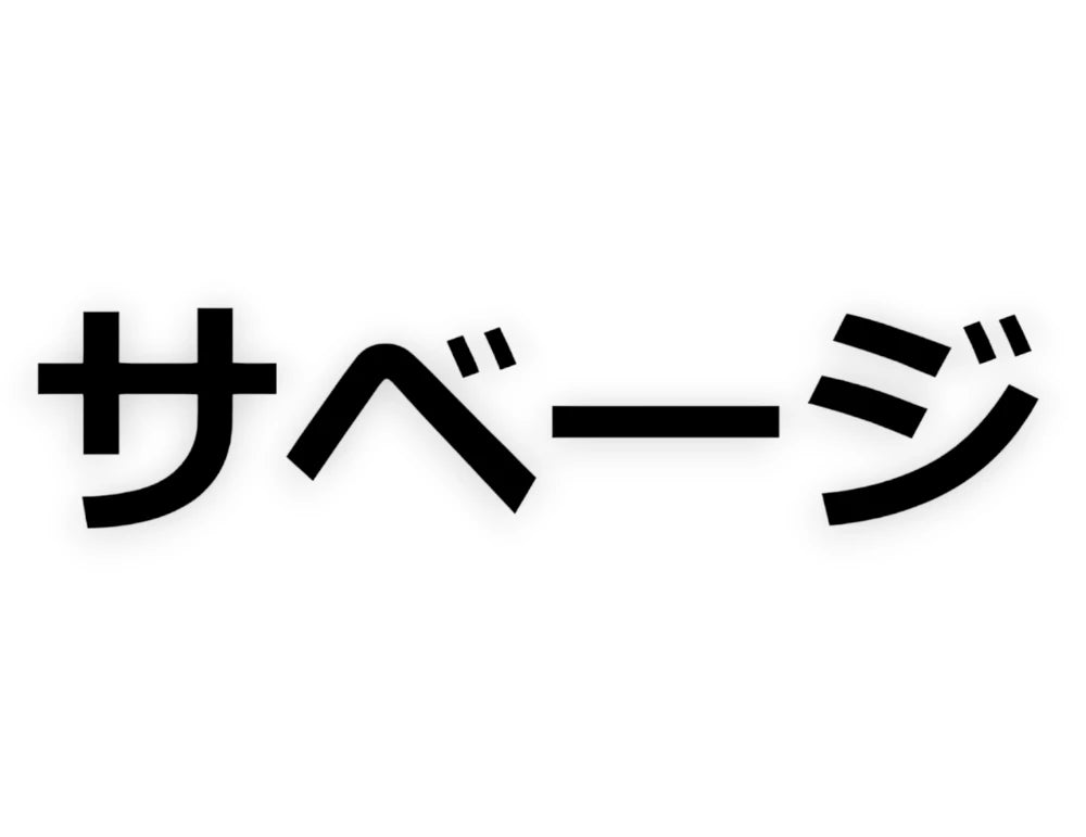 Savage Japanese Sticker - Window Decal - STICKERNERD.COM