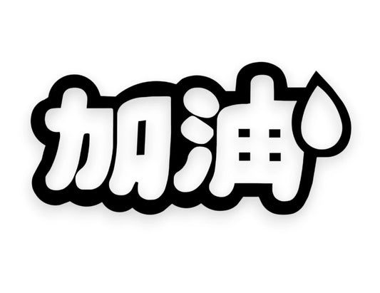Add Oil Japanese Sticker
