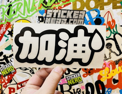 Add Oil Japanese Sticker - Decal - STICKERNERD.COM