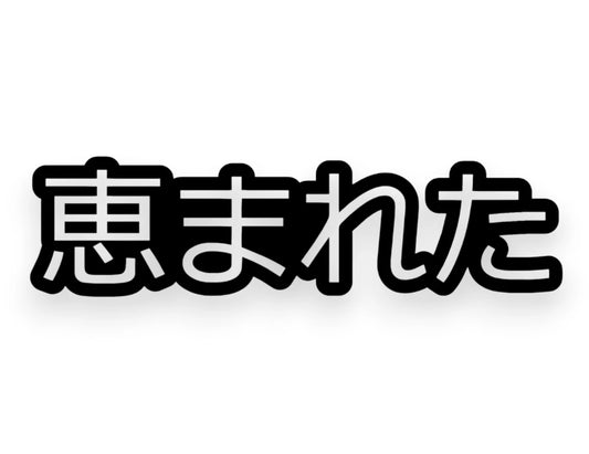Blessed Japanese Sticker - Window Decal - STICKERNERD.COM