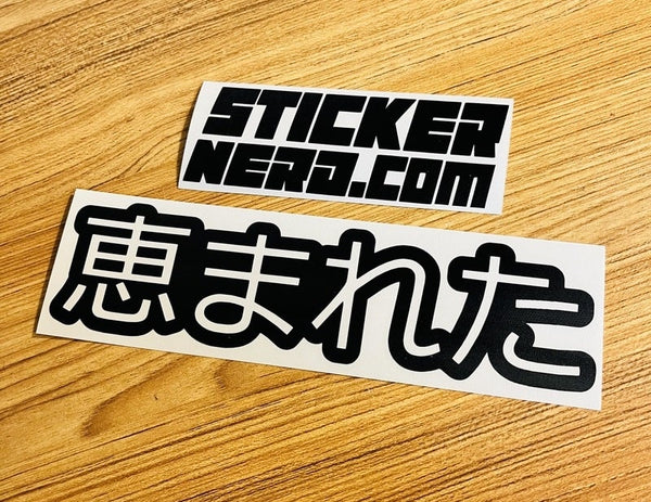 Blessed Japanese Decal - STICKERNERD.COM