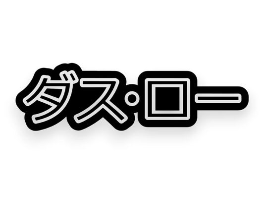 Das Low Japanese Sticker - Window Decal - STICKERNERD.COM