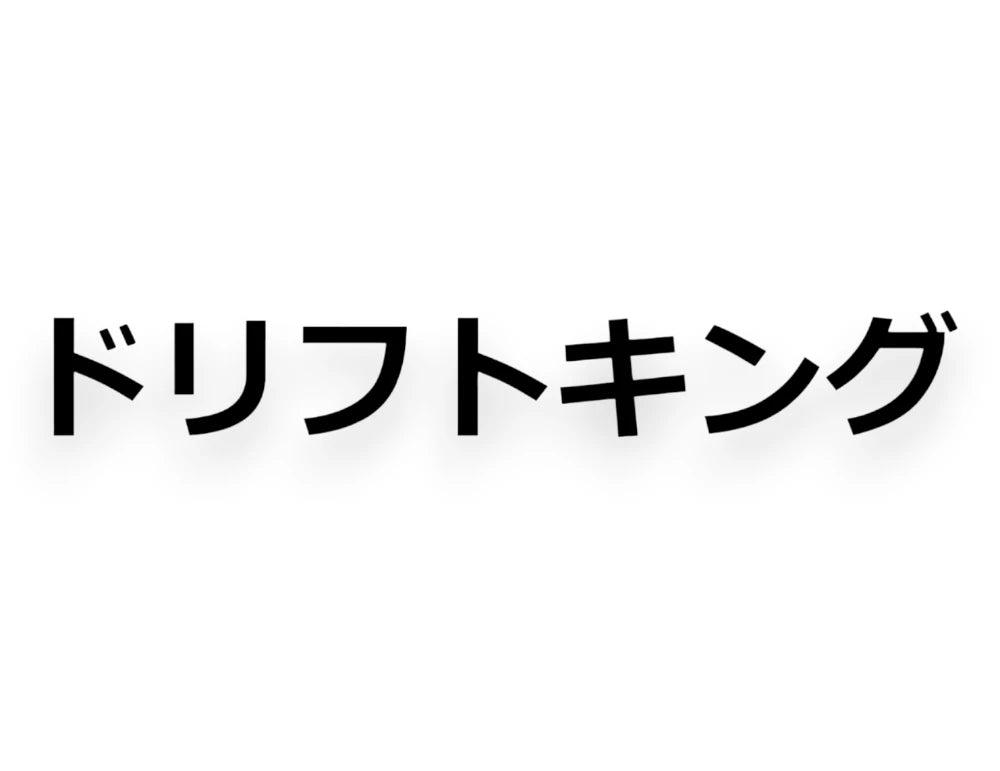 Drift King Japanese Sticker - Window Decal - STICKERNERD.COM