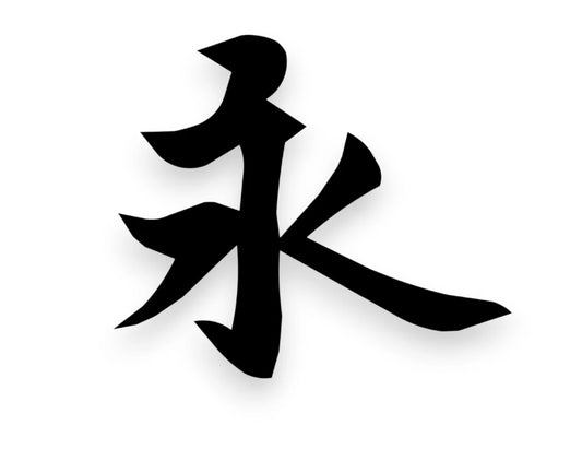 Eternity Symbol Sticker - Window Decal - STICKERNERD.COM