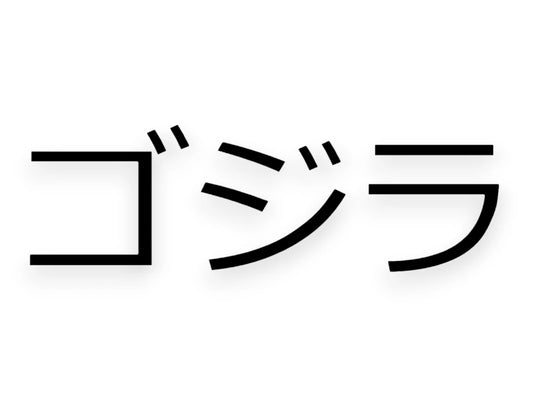 Godzilla Japanese Sticker - Car Decal - STICKERNERD.COM