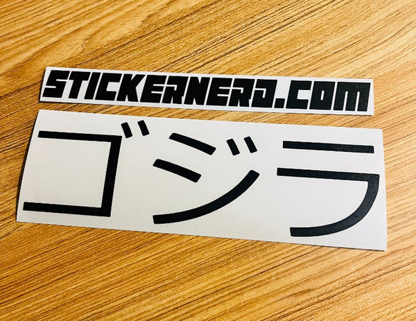 Godzilla Japanese Sticker - STICKERNERD.COM
