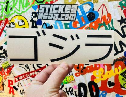 Godzilla Japanese Decal - STICKERNERD.COM