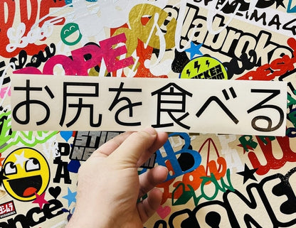 I Eat Ass Japanese Sticker - Decal - STICKERNERD.COM