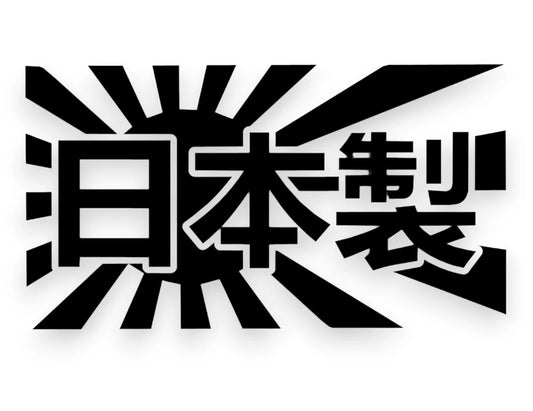 Japan Made Sticker - Jdm Window Decal - STICKERNERD.COM