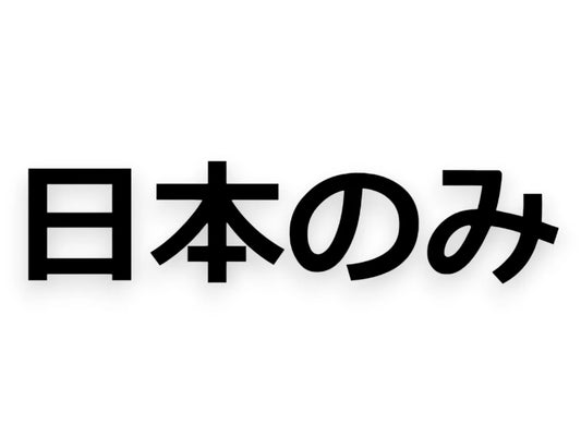 Japan Only Japanese Sticker - Decal - STICKERNERD.COM