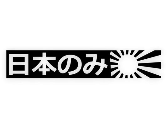 Japan Only Sticker - Window Decal - STICKERNERD.COM