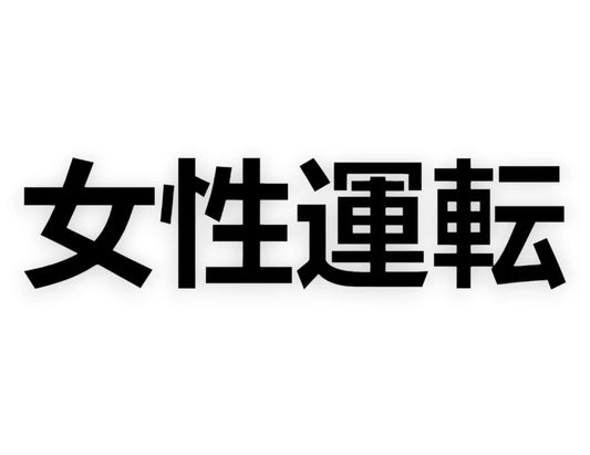 Lady Driven Japanese Sticker - Decal - STICKERNERD.COM