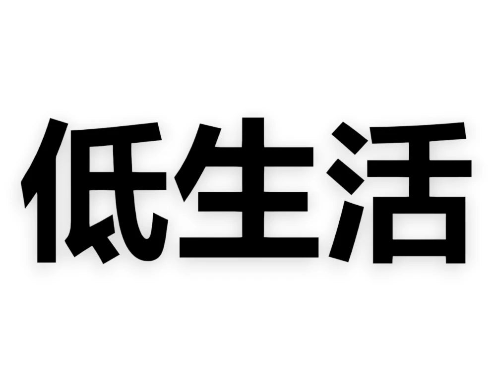 Low Life Japanese Sticker - jdm Decal - STICKERNERD.COM