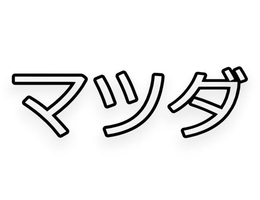 Mazda Japanese Sticker - Window Decal - STICKERNERD.COM