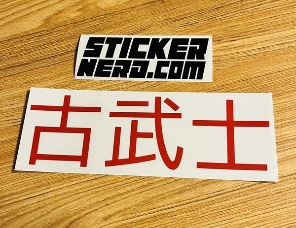 Samurai Japanese Sticker - STICKERNERD.COM