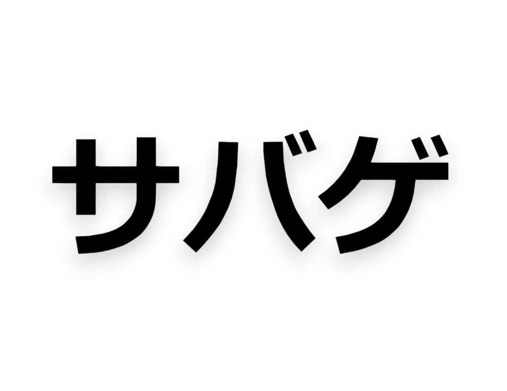 Savage Japanese Sticker - Window Decal - STICKERNERD.COM