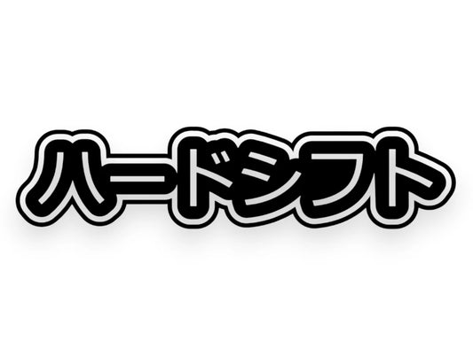 Shift Hard Japanese Sticker - Decal - STICKERNERD.COM
