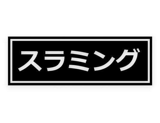 Slammed Japanese Sticker - Window Decal - STICKERNERD.COM