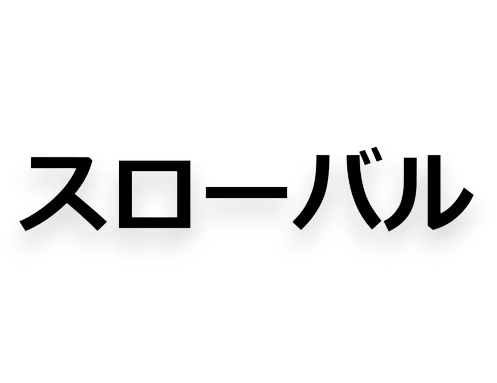 Slowbaru Japanese Sticker - Decal - STICKERNERD.COM