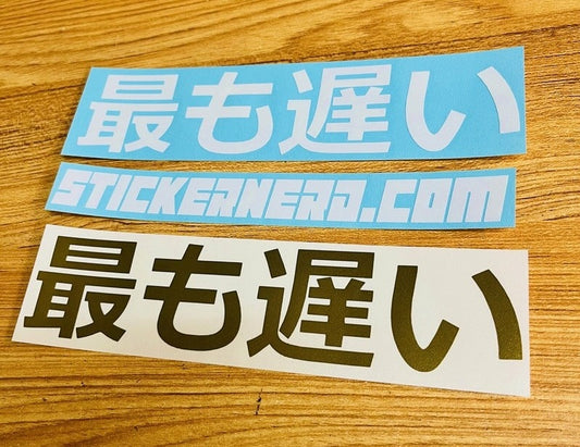 Slowest Japanese Decal - STICKERNERD.COM