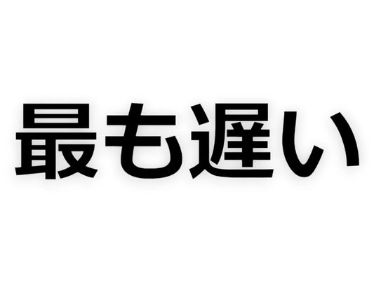 Slowest Japanese Sticker - STICKERNERD.COM