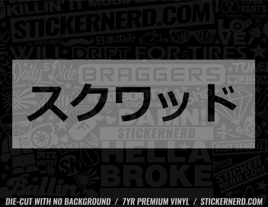 Squad Japanese Sticker - Decal - STICKERNERD.COM