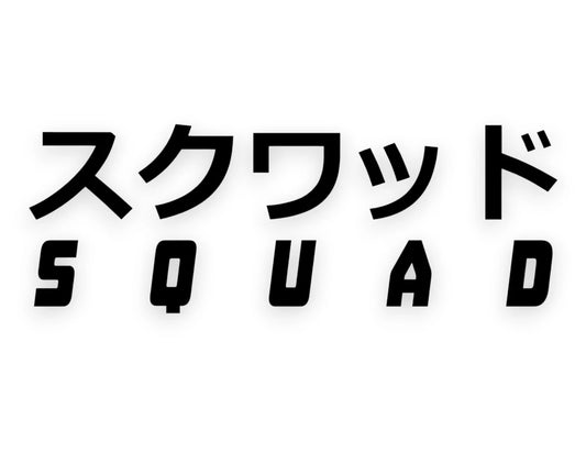 Squad Japanese Sticker - Decal - STICKERNERD.COM