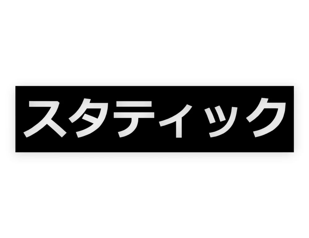 Static Japanese Sticker - Window Decal - STICKERNERD.COM