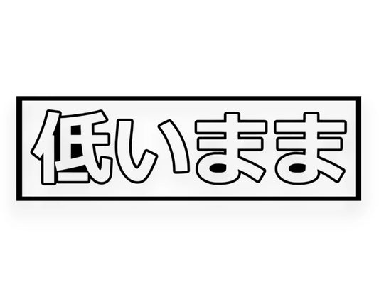 Stay Low Sticker - Japanese Decal - STICKERNERD.COM