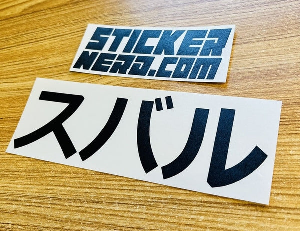 Subaru Japanese Sticker - Funny JDM Car Decal | StickerNerd.com