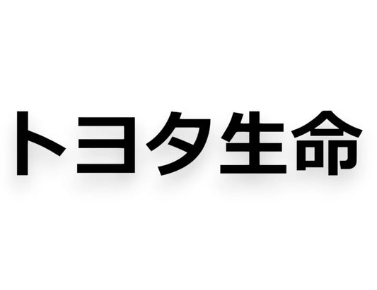 Toyota Life Japanese Sticker - Decal - STICKERNERD.COM
