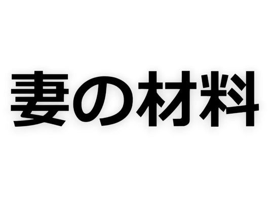 Wifey Material Japanese Sticker - Window Decal - STICKERNERD.COM