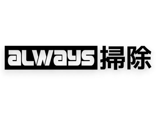 Always Clean Sticker - Decal - STICKERNERD.COM