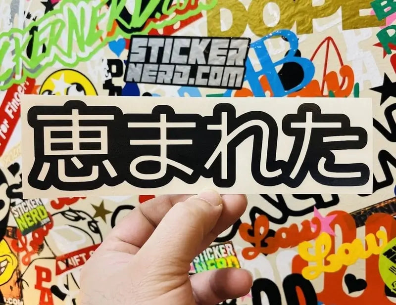 Blessed Japanese Decal - Window Sticker 