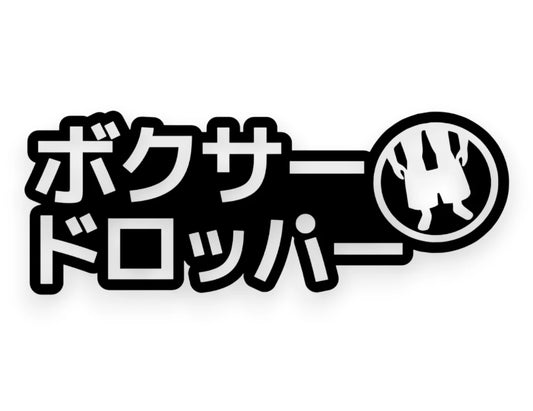 Boxer Dropper Japanese Sticker - Window Decal - STICKERNERD.COM