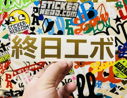 Evo All Day Japanese Decal - Window Sticker 