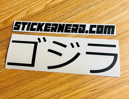 Godzilla Japanese Sticker - Car Decal