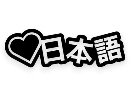 Heart Japanese Sticker - Decal - STICKERNERD.COM