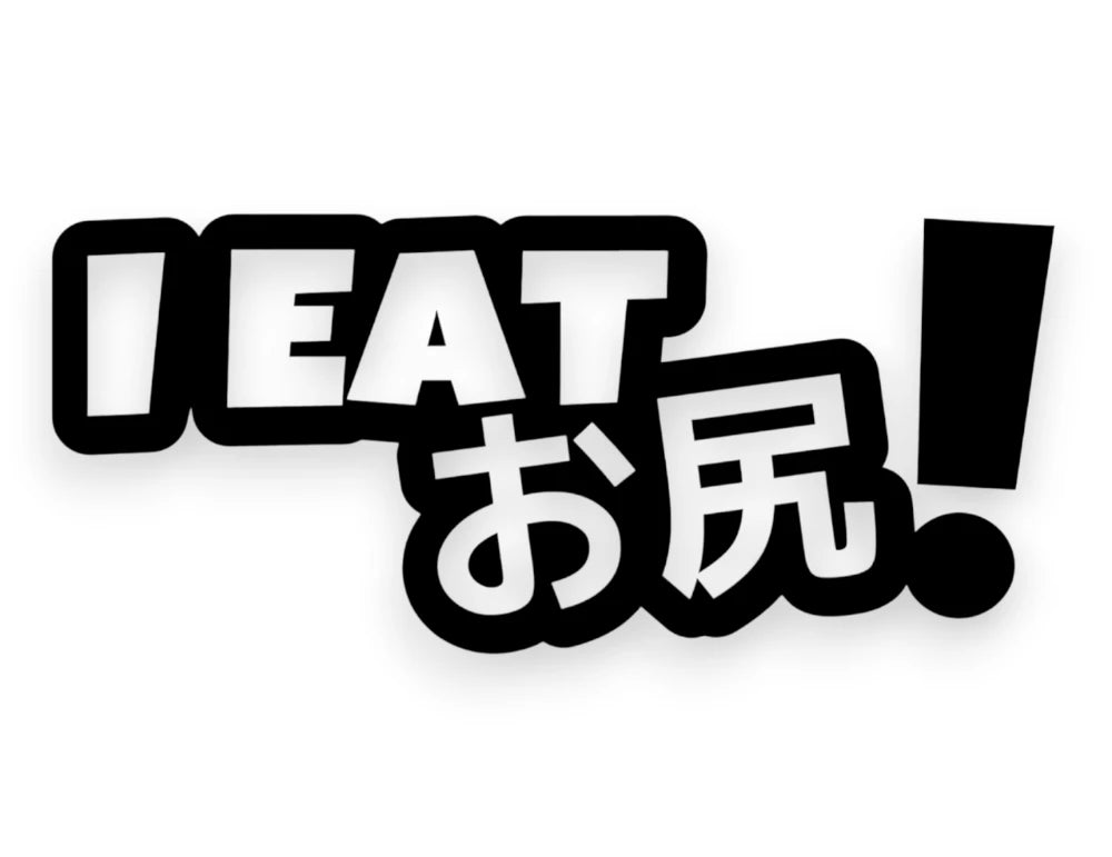 I Eat Ass Japanese Sticker - Window Decal - STICKERNERD.COM