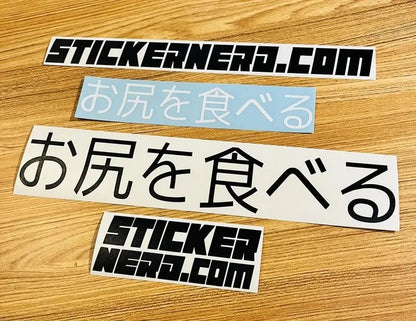 I Eat Ass Japanese Sticker - Vinyl Decal 