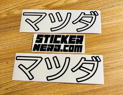 Mazda Japanese Sticker - Window Decal