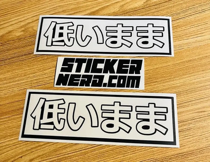 Stay Low Sticker - Japanese Decal 