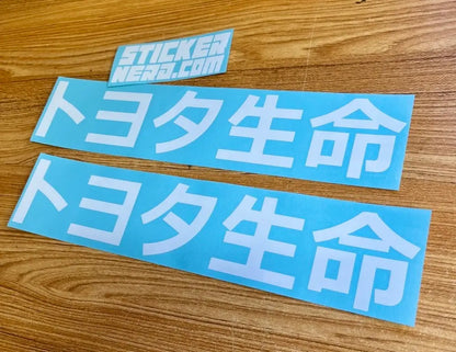Toyota Life Japanese Vinyl Car Decal 