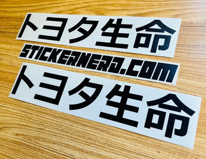 Toyota Life Japanese Decal - STICKERNERD.COM